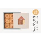 玩具 木育玩具 選んで並べて遊ぶ 飾る 木のブロック