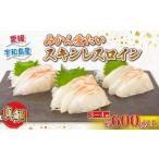 ふるさと納税 アワビ・ホタテ・他 愛媛県 宇和島市 真鯛 みかん愛たい スキンレスロイン 3〜4柵 600g 以上 南予ビージョイ お刺身 ロイン 鯛しゃぶ カルパッチ…