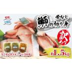 魚貝類 ぶり 鰤 訳あり ブリ 切身 計 1.5kg