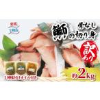 魚貝類 ぶり 鰤 訳あり ブリ 切身 計 2kg