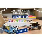 電化製品 はじめてのプログラミングキット