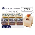 菓子 プリン プレーン3個+チョコ3個 計6個入