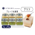 菓子 プリン プレーン3個+抹茶3個 計6個入