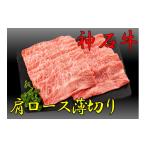 牛肉 ロース 神石牛 肩ロース薄切り
