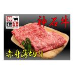 牛肉 冷蔵 別送 即時交換 神石高原町　ふるさと納税 牛肉 広島県 神石高原町 神石牛　赤身薄切り