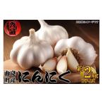 野菜類 由良町産にんにく 秀品 Lサイズ 約2kg