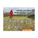 地域のお礼の品 内利用 草刈り作業代行 草刈り