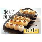 産コシヒカリの冷凍 串団子 100本