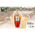果汁飲料 酵素の王様青パパイア酵素シロップ 1000ml
