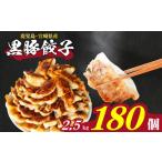 ふるさと納税 餃子 山口県 下関市 訳あり 黒豚餃子 180個 12個×15パック 冷凍 小分け 日指定可 たれ付き 大容量 ぎょうざ ギョウザ ギョーザ 180個