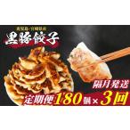 ふるさと納税 餃子 山口県 下関市 訳あり 黒豚餃子 3回 隔月 定期便 180個 12個×15パック 冷凍 小分け たれ付き 大容量 ぎょうざ ギョウザ ギョーザ 黒豚餃子…