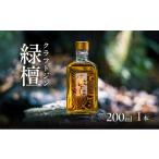 お酒 リキュール クラフトジン 緑檀 りょくだん 200ml