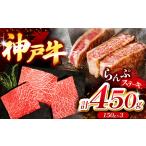 牛肉 ランプ 神戸牛ランプステーキ ラムイチ 450g