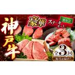 牛肉 セット 3回定期便 神戸牛ステーキ豪華頒布会