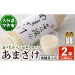 飲料類 安心院のあまざけ 化粧箱入り 計1.8L