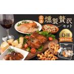 燻製 広島燻製贅沢セット 燻製セット 燻製食品