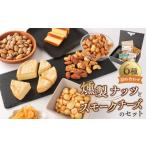 燻製 燻製ナッツとスモークチーズのセット