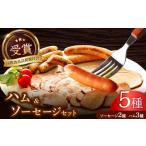 肉 ハム 産豚肉ハム ソーセージセット 社会福祉法人