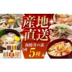 カツオ 土佐の丼の素 5種食べ比べセット