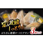 鶏肉 ムネ はちきん地鶏ローストチキンせっと