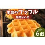 焼菓子 チョコレート 特産品を使用 季節のワッフルの詰め合…