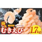 ふるさと納税 エビ 大阪府 泉佐野市 \人気急上昇/むきえび 総量 1.7kg 特大5Lサイズ 下処理不要 小分け 850g×2P 訳あり サイズ不揃い バナメイエビ バラ凍…