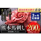 馬肉 3ヶ月定期便 馬刺し 赤身 200g