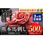 馬肉 3ヶ月定期便 馬刺し 赤身 500g