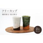食器 グラス 湯呑 美濃焼 織部 粉引くし目 フリーカップペア