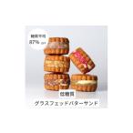 焼菓子 チョコレート グラスフェッドバターサンド 5個