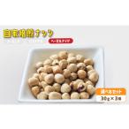 菓子 自家焙煎ナッツ 無塩 30g×3個