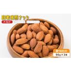 菓子 自家焙煎ナッツ アーモンド 無塩 90g×3個