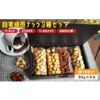菓子 自家焙煎ナッツ 無塩 3種類+お任せ1種 90g×4個