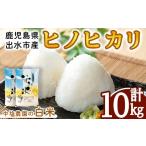 i1079-B 令和7年産 ヒノヒカリ 計10kg