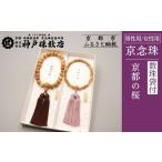 仏具 神具 神戸珠数店 〈京念珠〉京都の桜