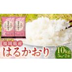 ふるさと納税 米 福岡県 香春町 令和6年産 福岡県産米 はるかおり 精米 10kg / ふるさと納税限定 ふるさと納税限定品 お米 米 白米 食品 ご飯 飯 九州 福岡…