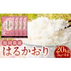 ふるさと納税 米 福岡県 香春町 令和6年産 福岡県産米 はるかおり 精米 20kg / ふるさと納税限定 ふるさと納税限定品 お米 米 白米 食品 ご飯 飯 九州 福岡…