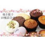 焼菓子 チョコレート フィナンシェ おススメ