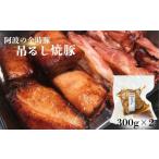 豚肉 バラ 阿波の金時豚 吊るし焼豚 600g