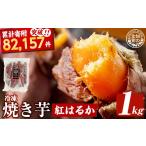 野菜類 サツマイモ a0001-B1 冷凍焼き芋