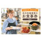 ふるさと納税 お食事券 北海道 札幌市 北大生協食堂で利用できる　お食事券5日分（1日上限700円）