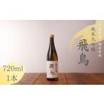 日本酒 純米大吟醸酒 純米大吟醸 飛鳥 720ml