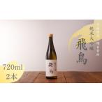 日本酒 純米大吟醸酒 純米大吟醸 飛鳥 720ml