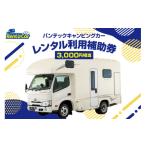 宿泊券 バンテック山形キャンピングカーレンタル利用補助券