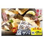 ふるさと納税 干物 サバ 京都府 京丹後市 訳あり 骨取り 鯖 最短2営業日発送 魚屋の味付け骨取り塩サバお手軽56切れ 鯖 骨なし 塩鯖 骨なし 鯖 骨取り サバ塩…