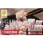 雑穀 隔月3回 定期便 国内産 GABA雑穀米 230g×6個