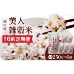 雑穀 隔月6回 定期便 国内産 美人雑穀米 250g×6個