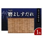 伝統技術 磨 みがき よしすだれ 手編み W880mm×H500mm