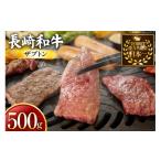 ふるさと納税 牛肉 ロース 長崎県 東彼杵町 牛肉 長崎和牛 焼肉用 ザブトン 500g 黒牛 長崎県 東彼杵町 hs42bag750076 希少部位 ザブトン 赤身 お肉 牛肉