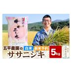 米 ササニシキ 白米 5kg